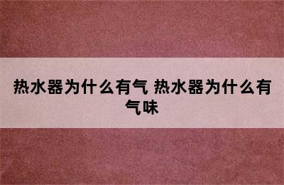 热水器为什么有气 热水器为什么有气味